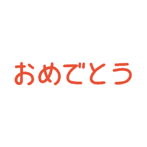 おめでとうの文字の無料イラスト