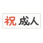 成人式の看板の無料イラスト