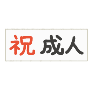 成人式の看板の無料イラスト