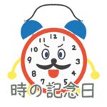 時の記念日の無料イラスト素材