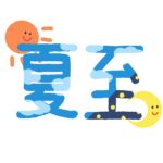 夏至の文字の無料イラスト素材