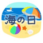 海の日の無料イラスト素材