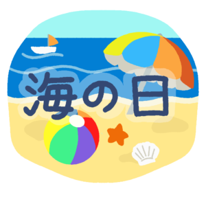 海の日の無料イラスト素材