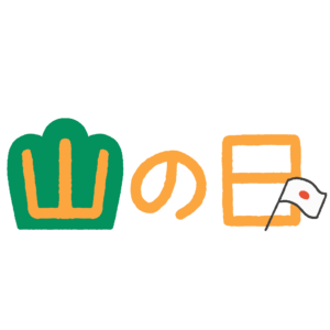 山の日の無料イラスト素材