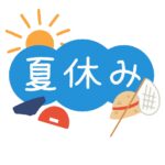 夏休みの文字の無料イラスト素材