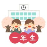 小学校新入学一年生の無料イラスト素材