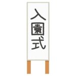 入園式の立て看板の無料イラスト素材