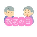 敬老の日の飾り文字の無料イラスト素材