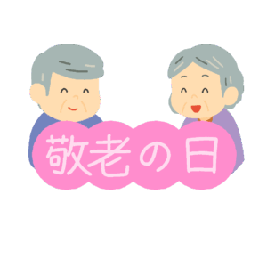 敬老の日の飾り文字の無料イラスト素材