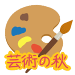 芸術の秋の無料イラスト素材（パレット・絵筆・絵の具・季節の言葉）