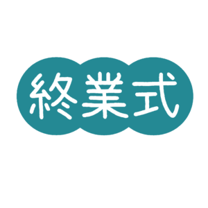 終業式の飾り文字の無料イラスト素材(学校・イベント・教育)