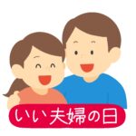 いい夫婦の日の無料イラスト素材
