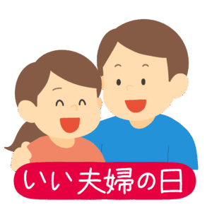 いい夫婦の日の無料イラスト素材