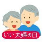 いい夫婦の日の無料イラスト素材