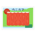 かにかまのパックの無料イラスト素材