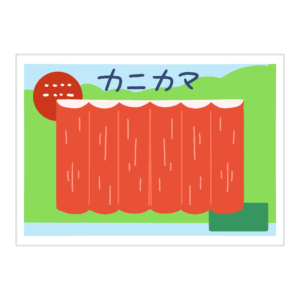 かにかまのパックの無料イラスト素材