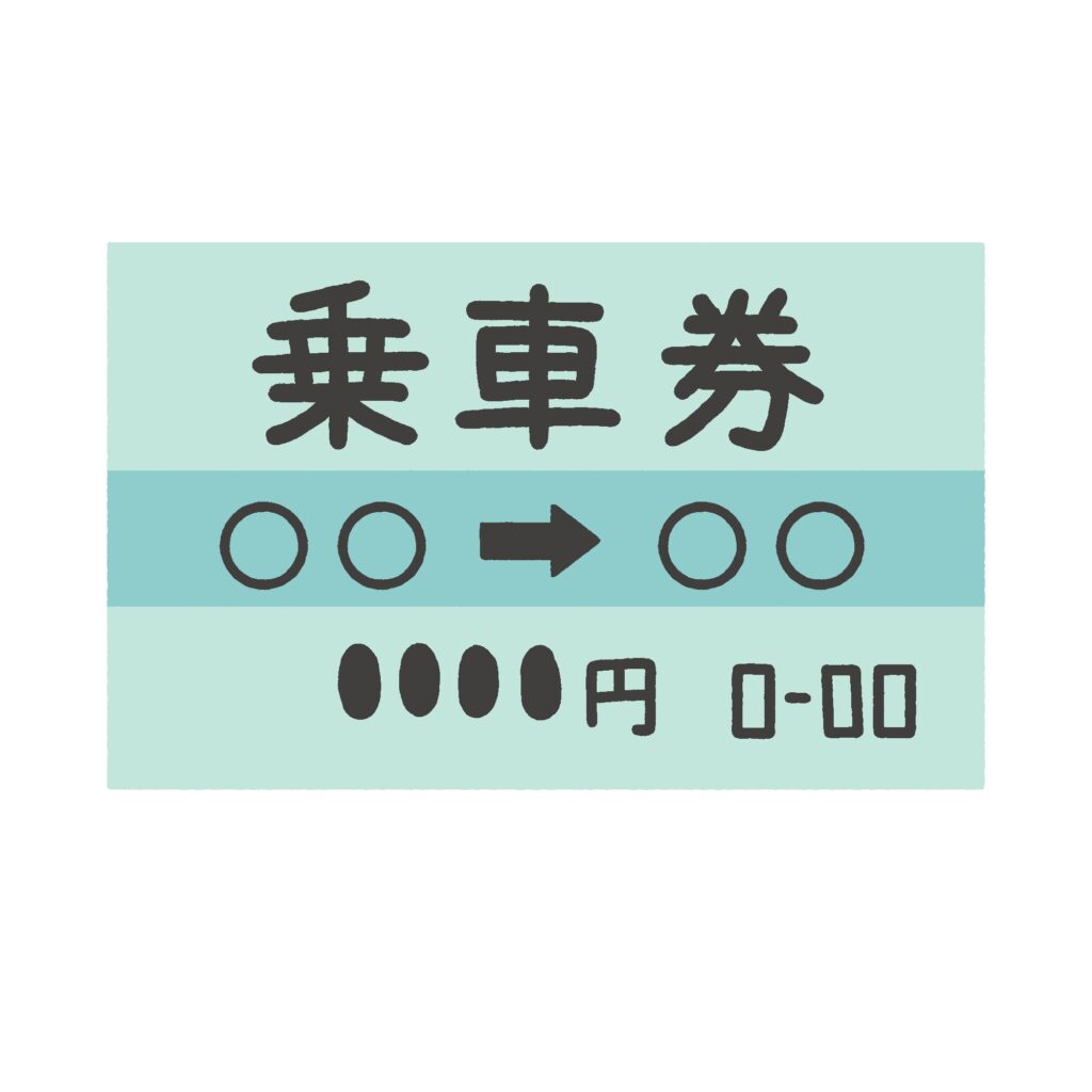 乗車券の無料イラスト素材
