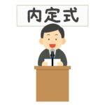 内定式のあいさつの無料イラスト素材