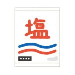塩の袋の無料イラスト素材