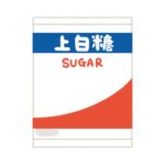 上白糖の袋の無料イラスト素材