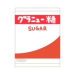 グラニュー糖の袋の無料イラスト素材