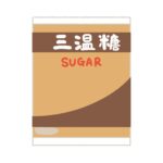 三温糖の袋の無料イラスト素材