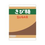 きび糖の袋の無料イラスト素材