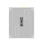 投票箱の無料イラスト素材