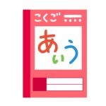 こくご（国語）のノートの無料イラスト素材