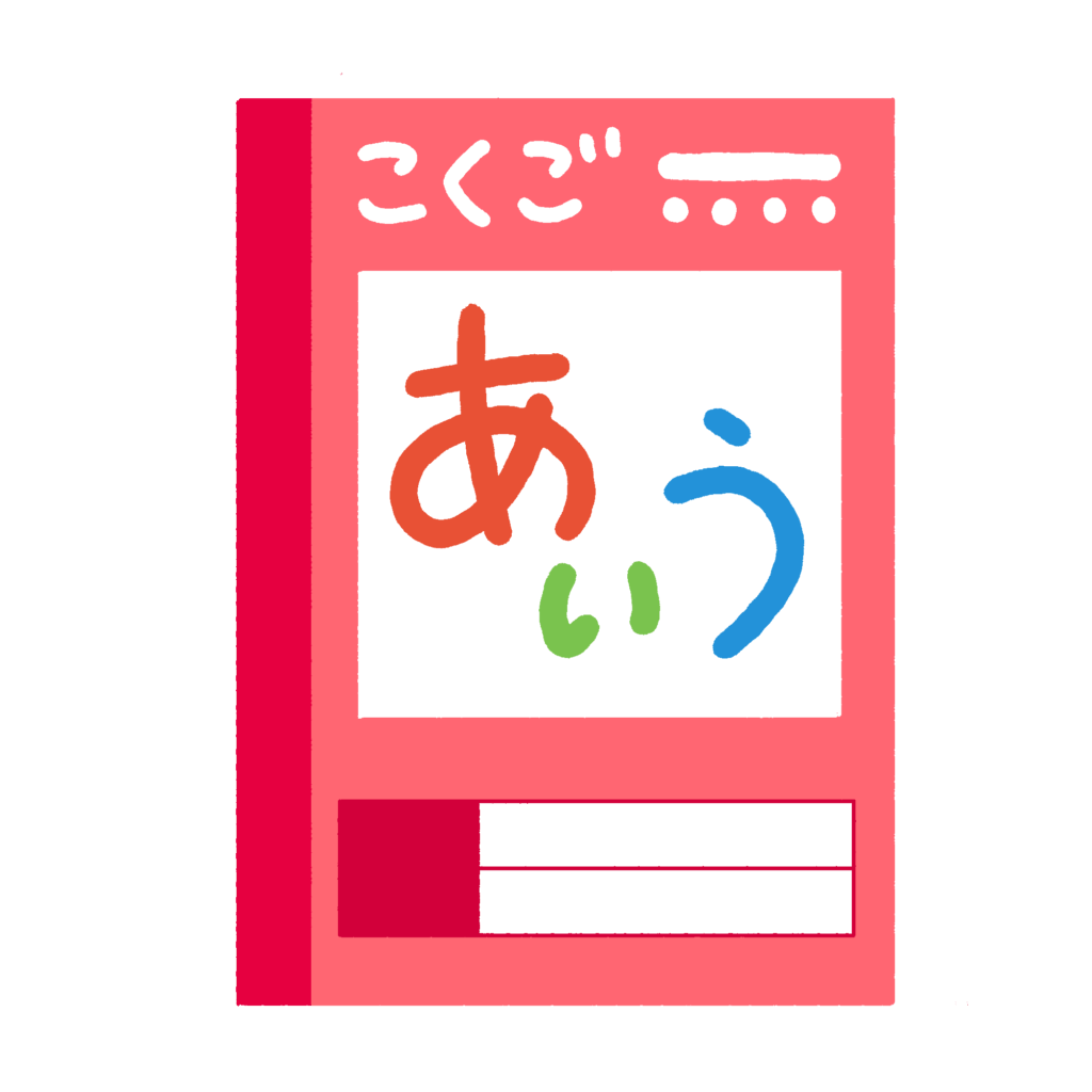 こくご(国語)のノートの無料イラスト素材