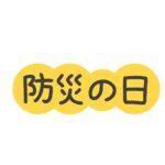 防災の日の飾り文字の無料イラスト素材