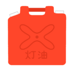 タイトル 灯油のポリタンク（ポリ容器・灯油缶）の無料イラスト素材