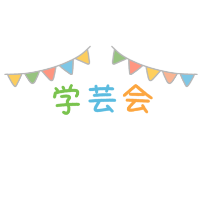 学芸会のタイトル文字の無料イラスト｜学校行事・秋のおたより向けデザイン素材
