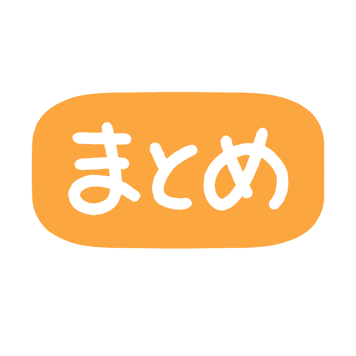 まとめ