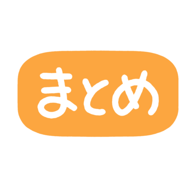 まとめ