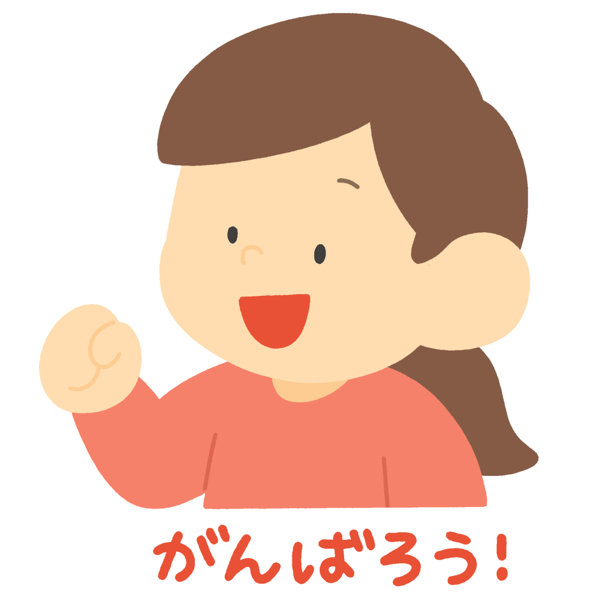 がんばろうの文字と女の子の無料イラスト｜応援向け素材