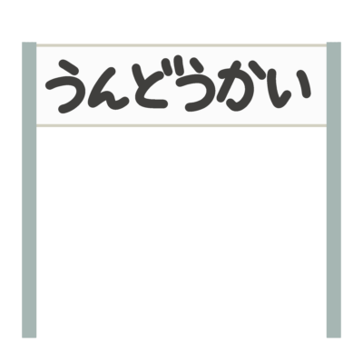 運動会の入場門・退場門の無料イラスト｜行事案内向け素材