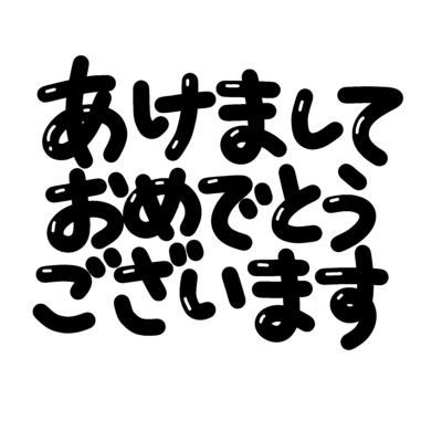 あけましておめでとうございます横書き文字の無料イラスト|白黒正月素材