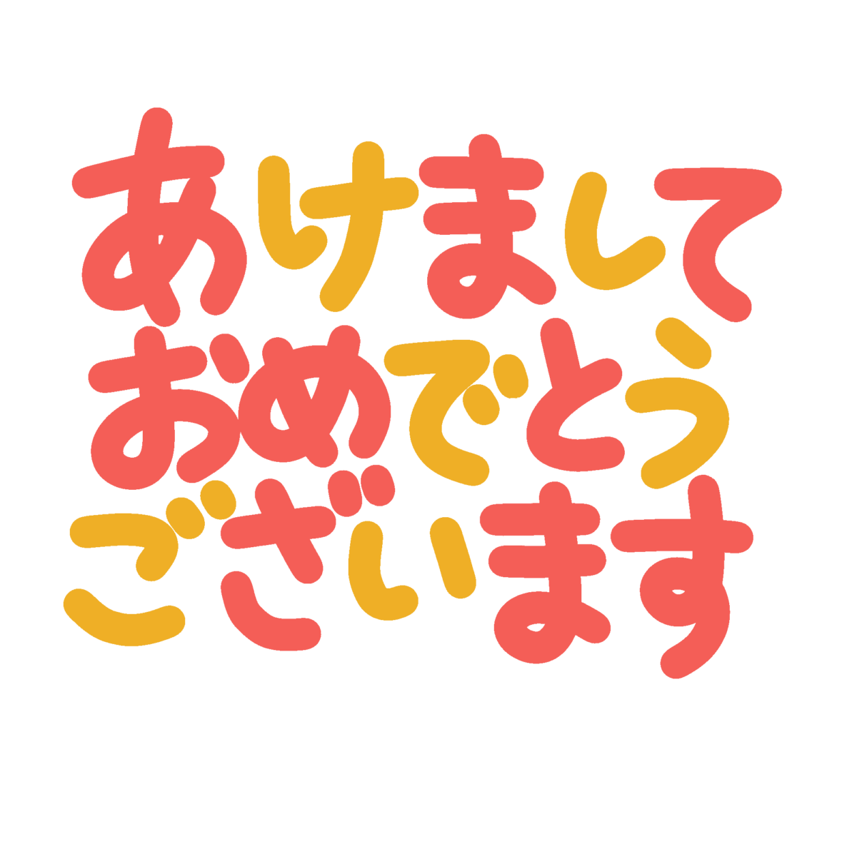 あけましておめでとうございます横書き文字の無料イラスト｜正月素材
