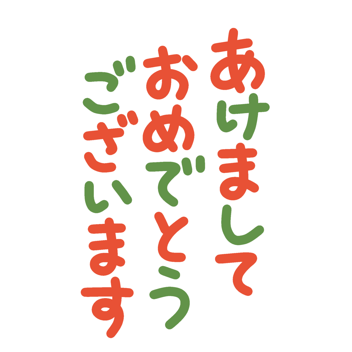 あけましておめでとうございます縦書き文字の無料イラスト｜正月素材