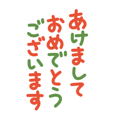 あけましておめでとうございます縦書き文字の無料イラスト｜正月素材