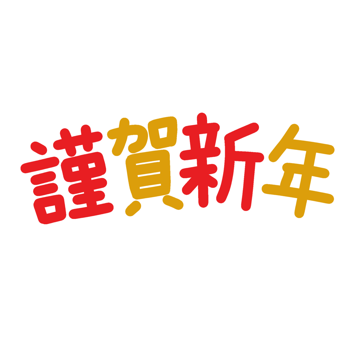 謹賀新年の飾り文字の無料イラスト｜年賀状向け素材