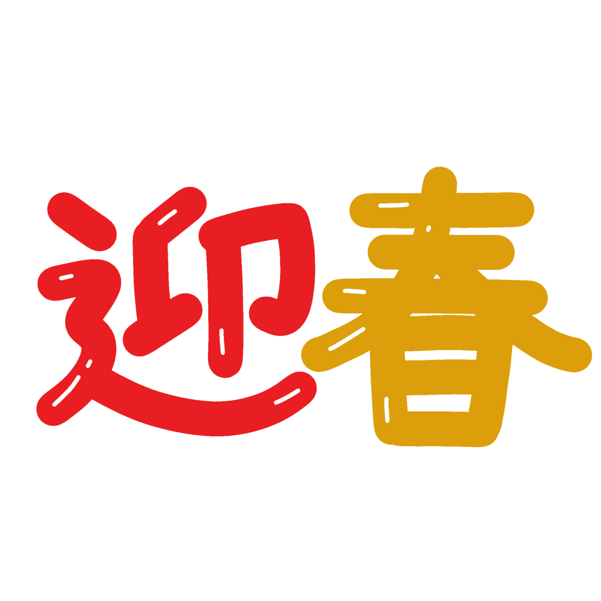 迎春の飾り文字の無料イラスト｜年賀状・新年向け素材