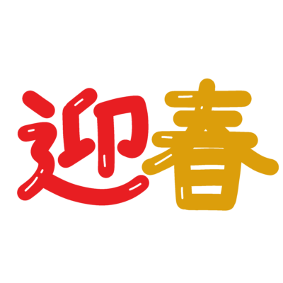 迎春の飾り文字の無料イラスト｜年賀状・新年向け素材