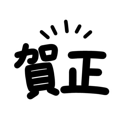 賀正の飾り文字の無料イラスト|白黒正月素材