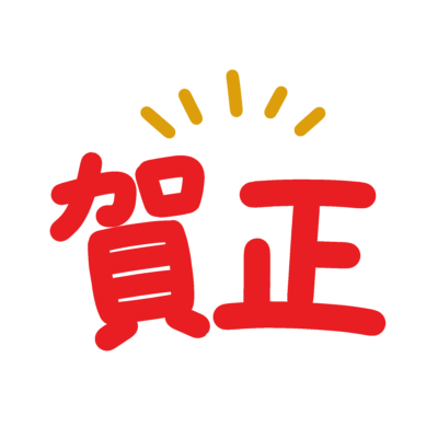 賀正の飾り文字の無料イラスト|年賀状・正月向け素材