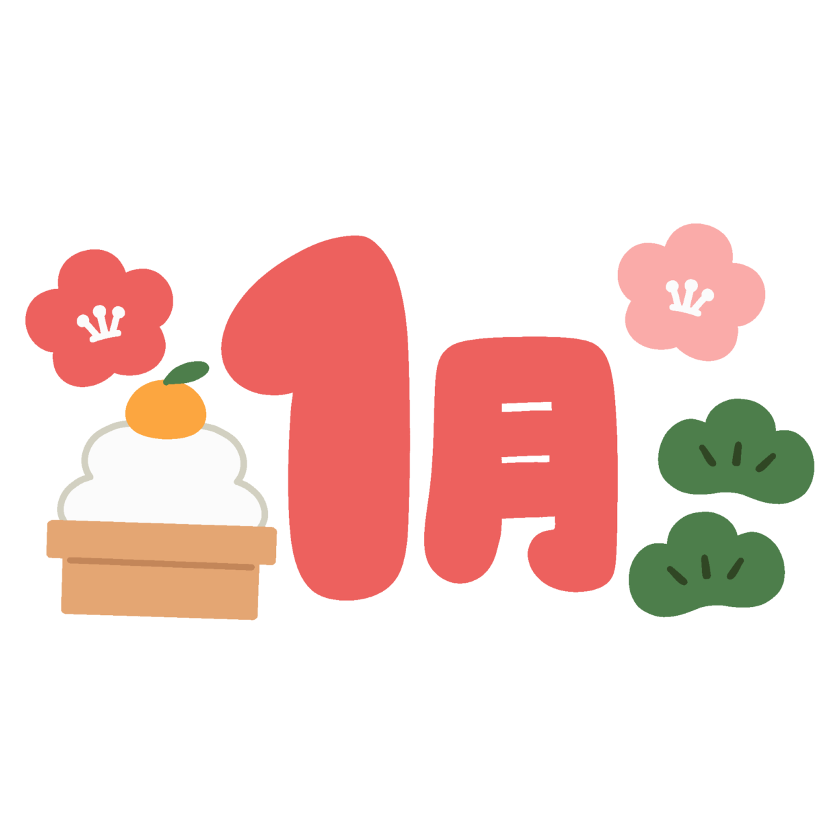 １月のタイトル文字の無料イラスト｜おたより・見出し素材