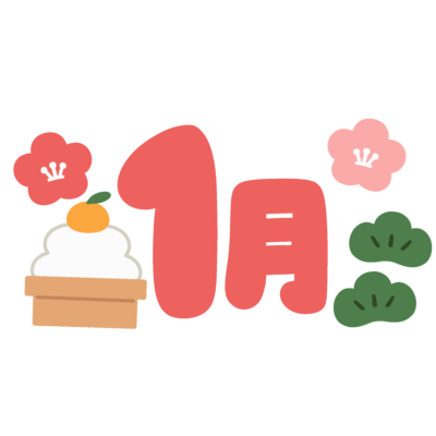 １月のタイトル文字の無料イラスト｜おたより・見出し素材