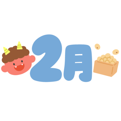 ２月のタイトル文字の無料イラスト｜おたより・見出し素材